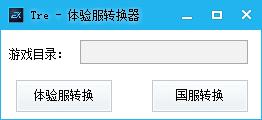 lol体验服转换助手 lol体验服转换助手