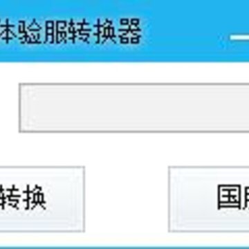 lol体验服转换助手 lol体验服转换助手