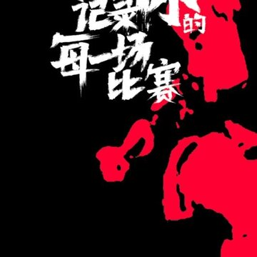 我是球星APP客户端下载 我是球星APP客户端下载