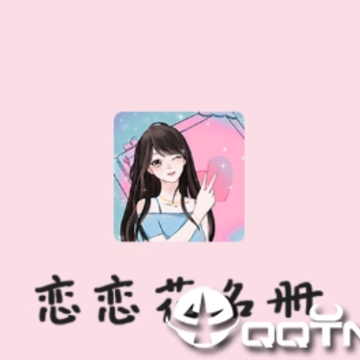 恋恋花名册app 恋恋花名册app