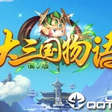 大三国物语 大三国物语