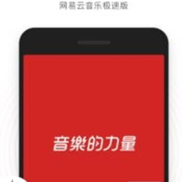网易云音乐极速版 网易云音乐极速版