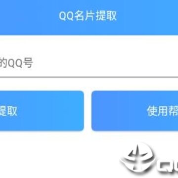 QQ名片提取软件2019 QQ名片提取软件2019