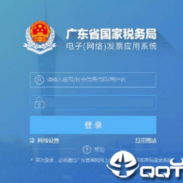 广东省国家税务局电子网络发票应用系统 广东省国家税务局电子网络发票应用系统