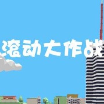 滚动大作战无限时间版 滚动大作战无限时间版