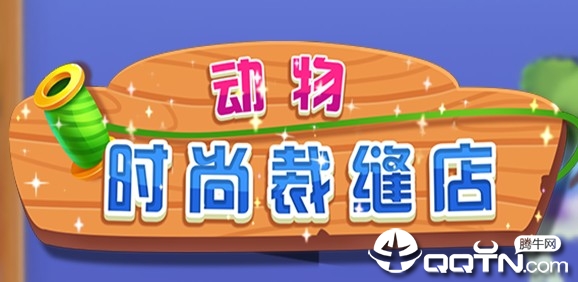 动物时尚裁缝店 动物时尚裁缝店
