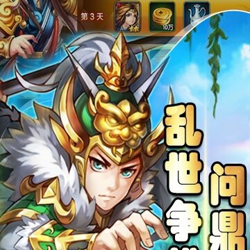 风云三国腾讯版 风云三国腾讯版