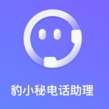 豹小秘电话助理 豹小秘电话助理