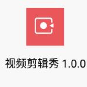 视频剪辑秀 视频剪辑秀