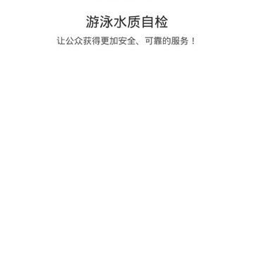 游泳水质自检 游泳水质自检