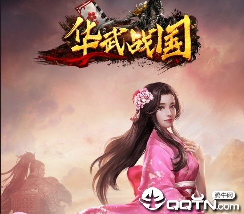 华武战国 华武战国