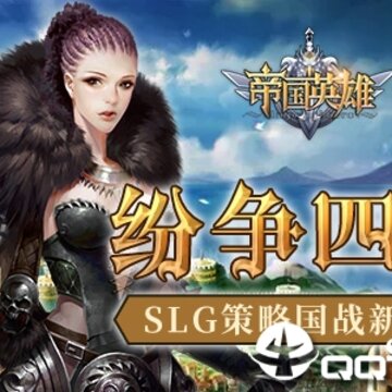 帝国英雄修改版 帝国英雄修改版