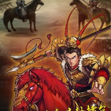 潜龙三国手游 潜龙三国手游