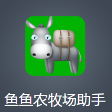 鱼鱼农牧场助手app 鱼鱼农牧场助手app