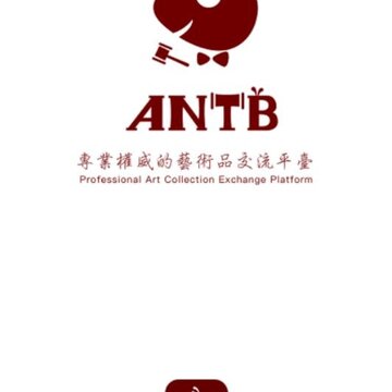 蚂蚁收藏 蚂蚁收藏