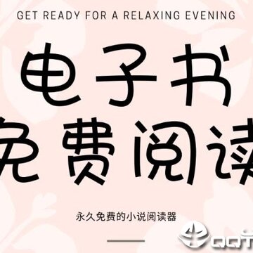 电子书免费阅读 电子书免费阅读