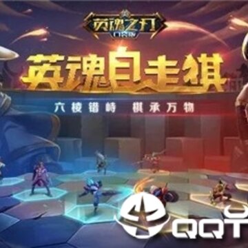 英魂自走棋 英魂自走棋