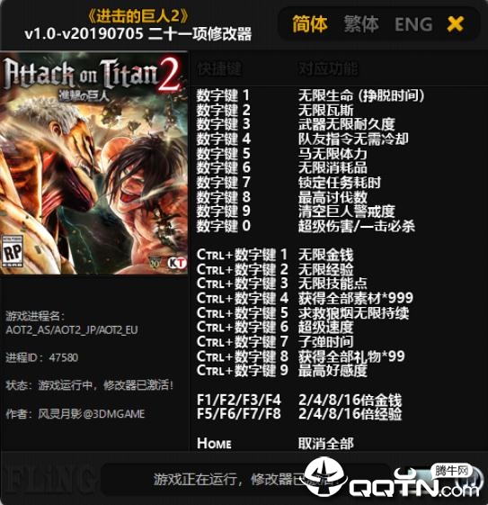 进击的巨人2二十一项修改器 进击的巨人2二十一项修改器