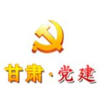 甘肃党建信息化平台 甘肃党建信息化平台