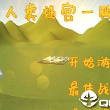 人类迷宫一败涂地 人类迷宫一败涂地