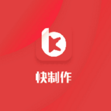 快制作 快制作