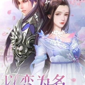 清瑶传 清瑶传