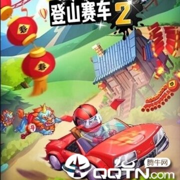 登山赛车2 登山赛车2