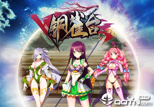 铜雀台满V版 铜雀台满V版