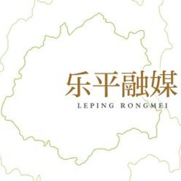 乐平融媒 乐平融媒