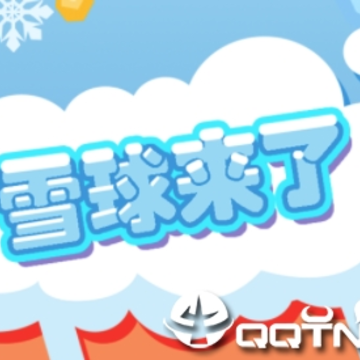 雪球来了 雪球来了