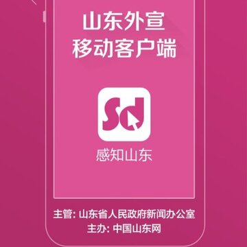 感知山东 感知山东