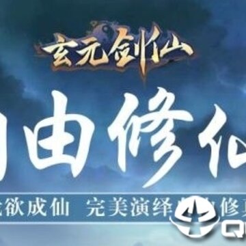 玄元剑仙破碎虚空版 玄元剑仙破碎虚空版