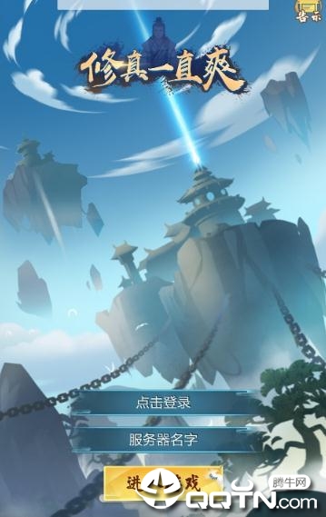 修真一直爽 修真一直爽