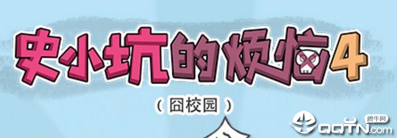 ʷС�ӵķ���4��У԰