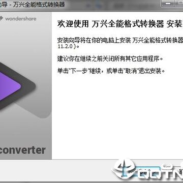 万兴全能格式转换器 万兴全能格式转换器