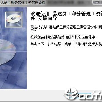易达员工积分工资管理软件 易达员工积分工资管理软件