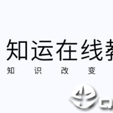 知运课堂 知运课堂