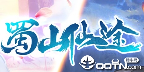 蜀山仙途GM版 蜀山仙途GM版