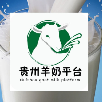 贵州羊奶平台 贵州羊奶平台