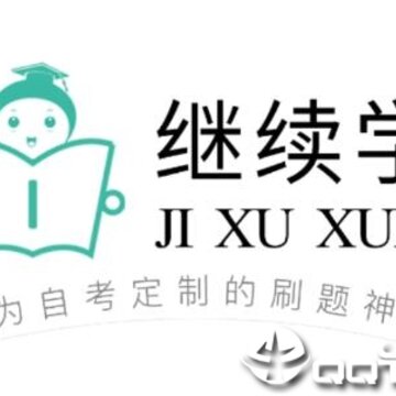 继续学 继续学