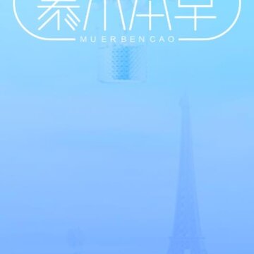 慕尔本草 慕尔本草