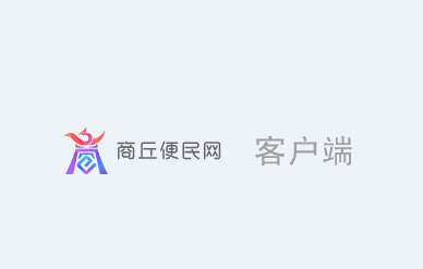 商丘便民网app苹果版 商丘便民网app苹果版