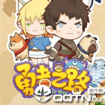 勇者之路BT版 勇者之路BT版