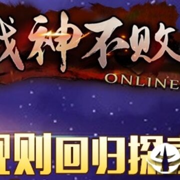 战神不败 战神不败