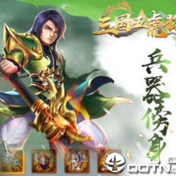 三国五虎将百度版 三国五虎将百度版