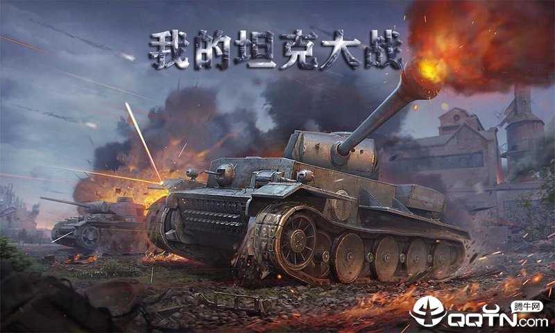 我的坦克大战 我的坦克大战