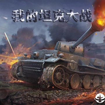 �ҵ�̹�˴�ս