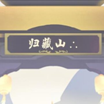 玄元剑仙门派绝学有什么用 玄元剑仙门派绝学是什么 玄元剑仙门派绝学有什么用 玄元剑仙门派绝学是什么