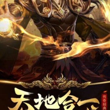 复古合击传奇版 复古合击传奇版