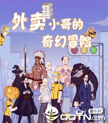 外卖小哥的奇幻冒险 外卖小哥的奇幻冒险